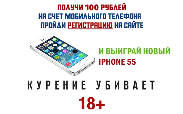 Хочешь получить халявные 100 рублей на мобильный телефон и выиграть IPHONE 5S?