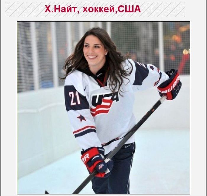 Самые красивые девушки спортсменки Олимпиады в Сочи (25 фото)
