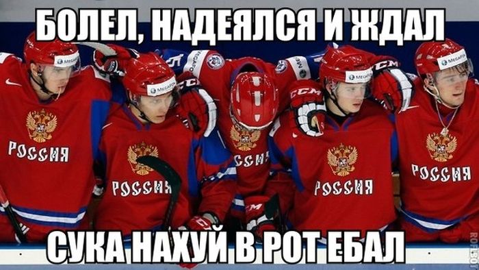 Финляндия - Россия - 3:1. Приколы о провале российской сборной по хоккею (30 фото)