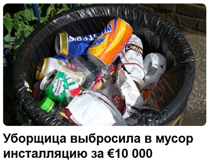Уборщица выбросила произведение искусства, стоимостью 10 000 евро (3 фото)