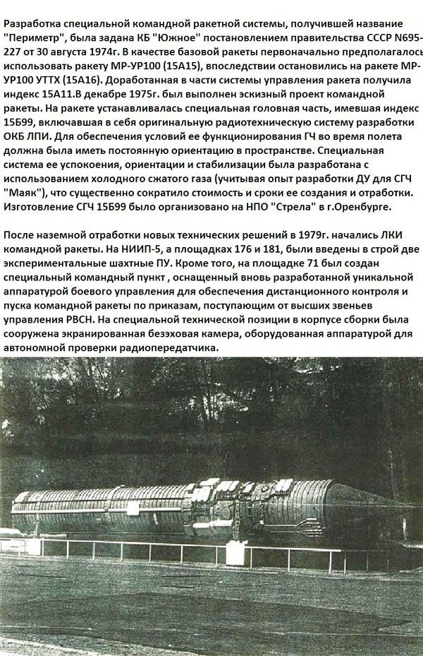 "Периметр" - защитная система СССР от ядерной опасности (11 фото)