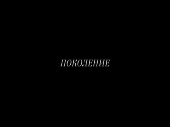 Короткометражка о современном поколении (39.5 мб)