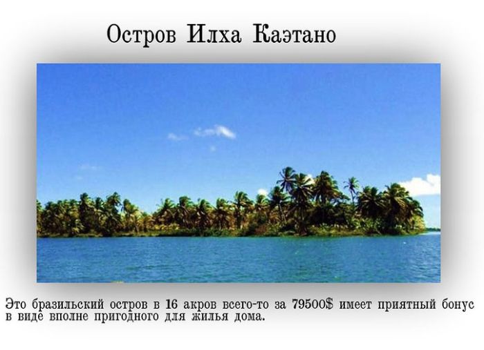 Райские острова, которые стоят дешевле квартиры в Москве (9 фото)