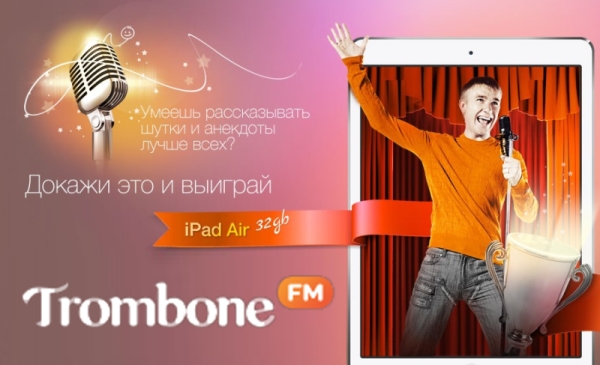 Стартовал конкурс аудиошуток Trombone.fm! Победителю - iPad Air
