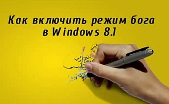 Что такое &quot;режим Бога&quot; в Windows 8
