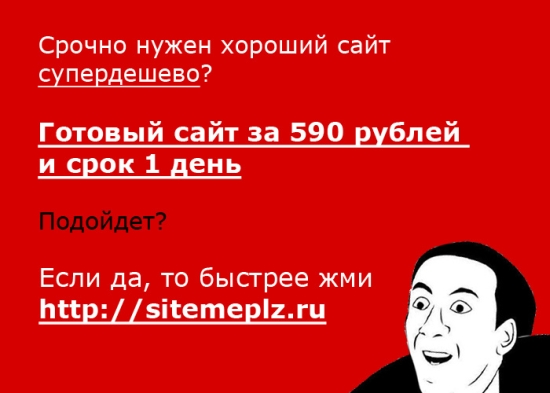 Готовый сайт за 590 рублей и 1 день!