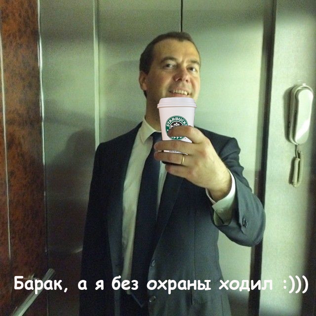 Прикольные фотожабы на селфи Медведева (43 фото)