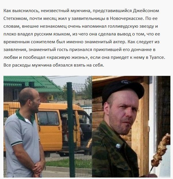 Жительница Новочеркасска заявила в полицию на Джейсона Стетхэма (2 фото) Жительница Новочеркасска заявила в полицию на Джейсона Стетхэма (2 фото)