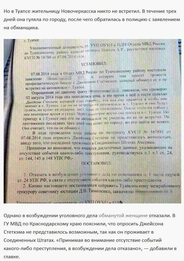 Жительница Новочеркасска заявила в полицию на Джейсона Стетхэма (2 фото)