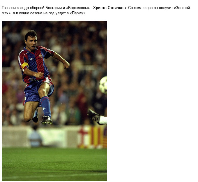Европейский футбол 20 лет назад (33 фото)