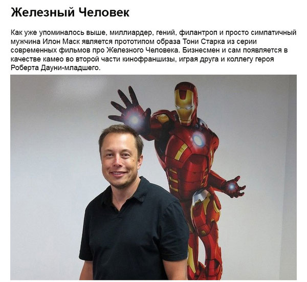 Илон Маск – настоящий прототип Железного Человека (20 фото)