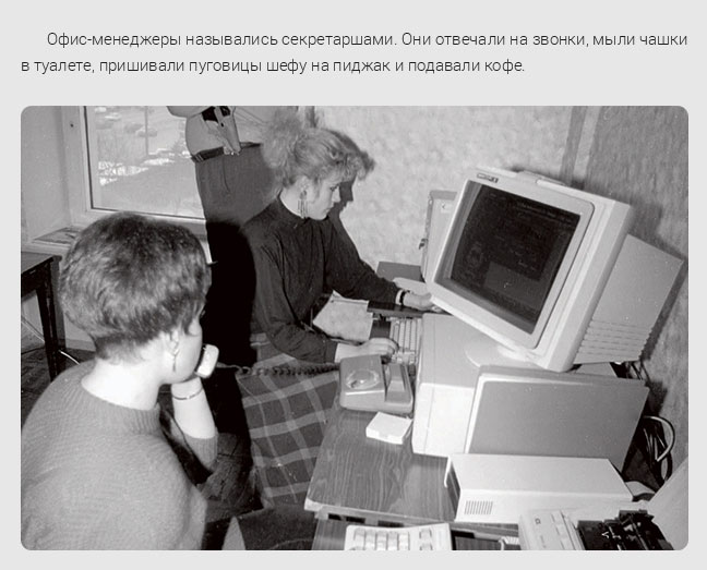 Жизнь офисных работников в 90-е (23 фото)