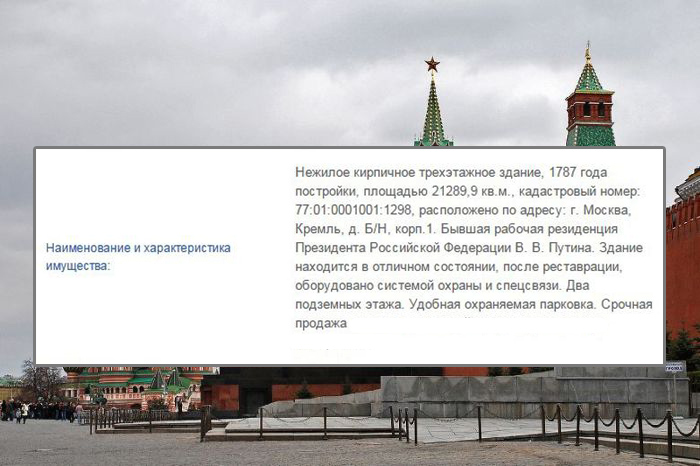 От имени чиновника Валерия Еремеева на сайте госторгов продают Московский Кремль (скриншот + видео)
