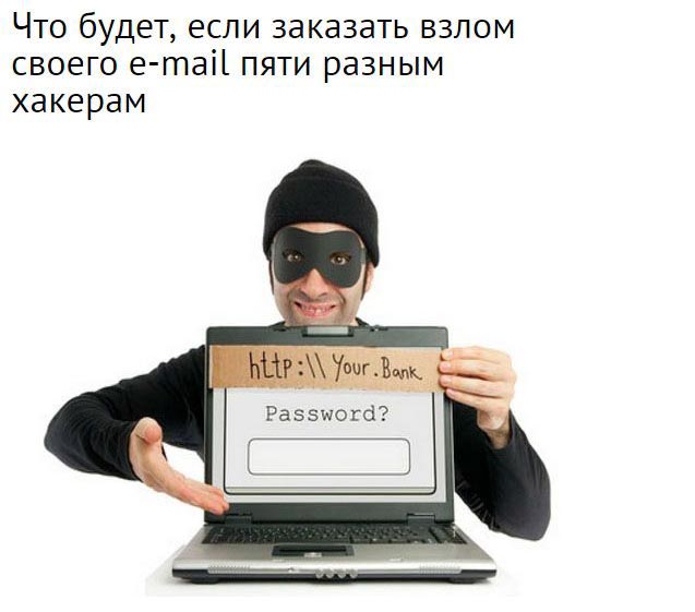 Эксперимент с услугой взлома почтовых ящиков, заказанной у пяти разных хакеров (9 фото)