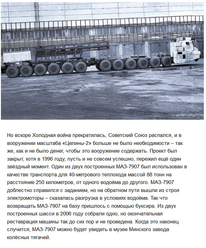 МАЗ-7907 - средство транспортировки и запуска межконтинентальных ракет (5 фото)