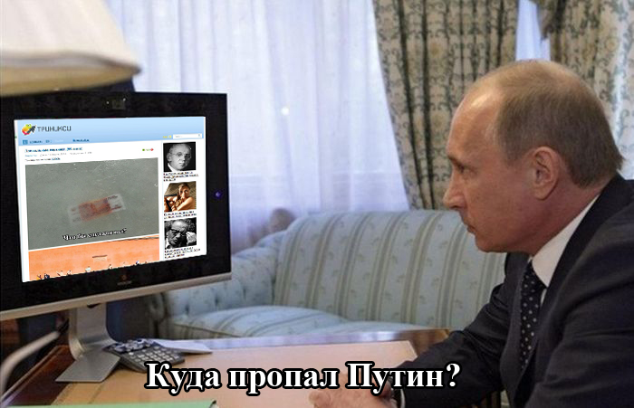 Реакция пользователей сети на исчезновение Владимира Путина (20 картинок)