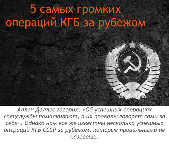 5 наиболее громких зарубежных операций КГБ (8 фото)