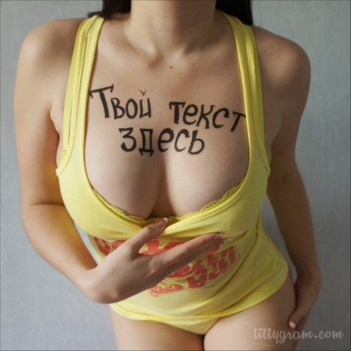 Tittygram.ru - отправь послание на обворожительной женской груди! (9 фото)