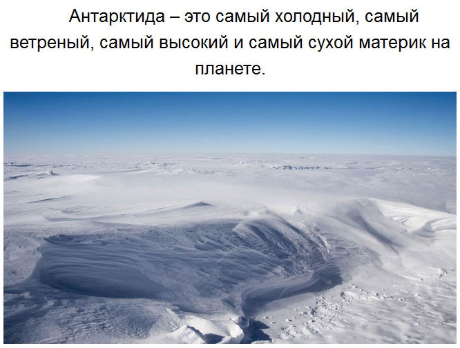 Удивительные факты об Антарктиде. Часть 2 (27 фото)