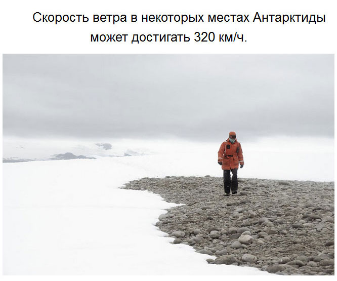 Удивительные факты об Антарктиде. Часть 2 (27 фото)