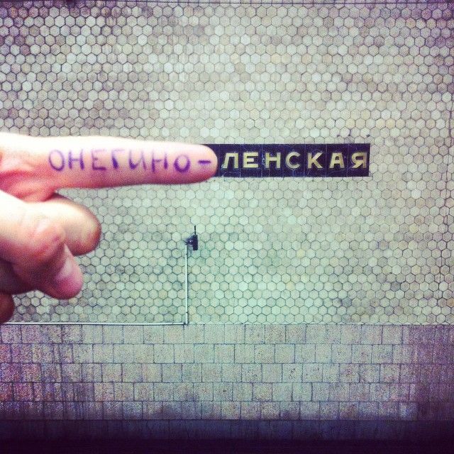 Игры с названиями станций московского метро (16 фото)