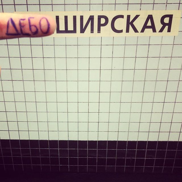 Игры с названиями станций московского метро (16 фото)
