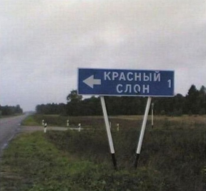 Забавные указатели населенных пунктов на русских дорогах (21 фото) » Невседома