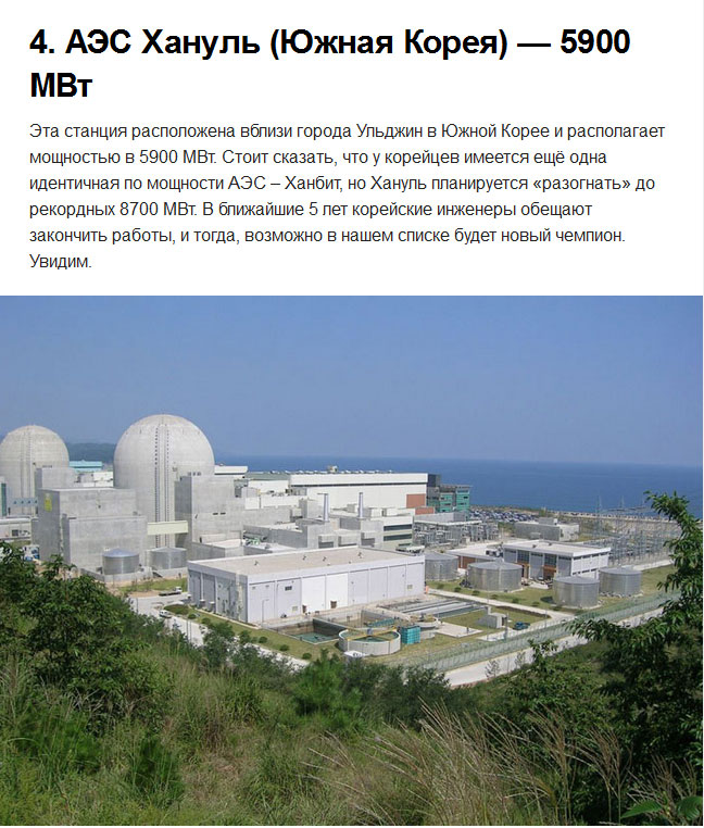 Самые мощные атомные электростанции в мире (10 фото)