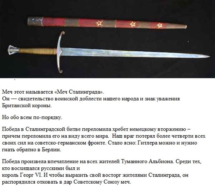 Сталинградский меч - знак восхищения доблестью советского народа (9 фото)