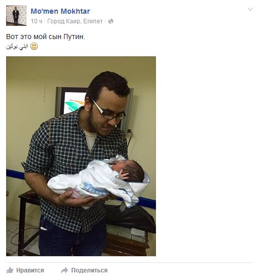 Египетский журналист назвал своего сына Путиным (2 фото)
