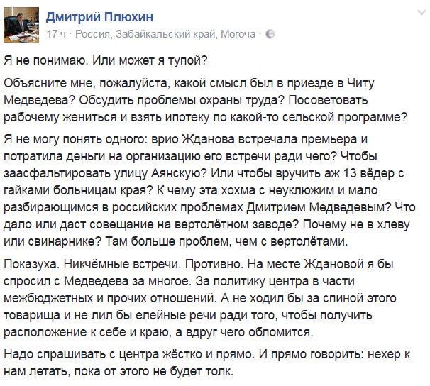 Глава Могочинского района Забайкальского края назвал приезд Медведева в Читу бессмысленной показухой (фото)