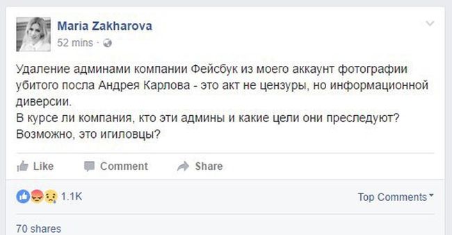 Представитель МИД РФ Мария Захарова обвинила Facebook в «информационной диверсии» (2 скриншота)
