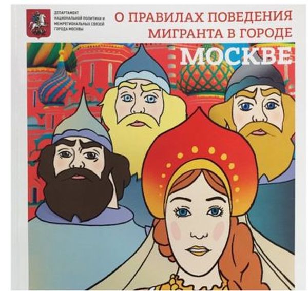 Мэрия Москвы подготовила комикс-методичку о правилах поведения мигрантов (7 картинок)