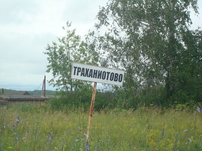 Забавные названия российских сел, деревень и рек (17 фото)