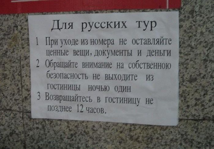Заграничные объявления и вывески для русскоязычных туристов (19 фото)