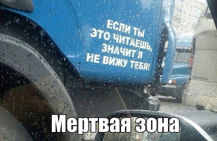 Вижу надпись. Если ты это читаешь значит я тебя не вижу. Если ты это читаешь значит я тебя не вижу наклейка. Надпись на фуре я тебя не вижу. Если ты читаешь эту надпись.