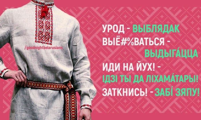 Альтернатива русским ругательствам в белорусском языке (4 картинки)