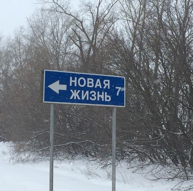 Российские населенные пункты со смешными названиями (29 фото)
