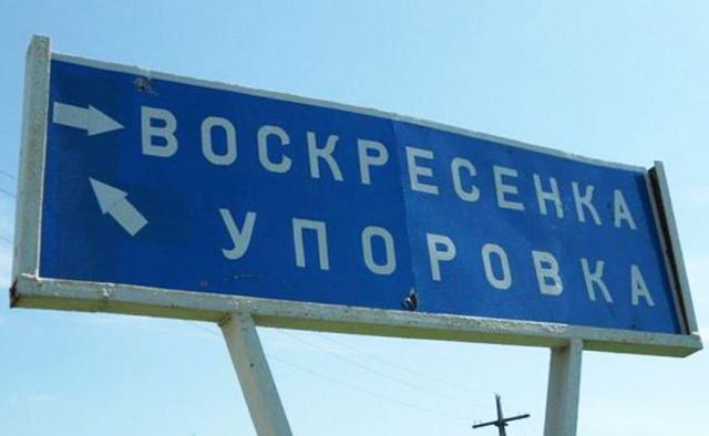 Российские населенные пункты со смешными названиями (29 фото)
