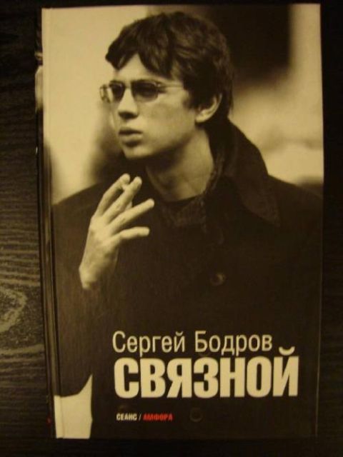 Интересные факты о жизни и гибели Сергея Бодрова (44 фото)