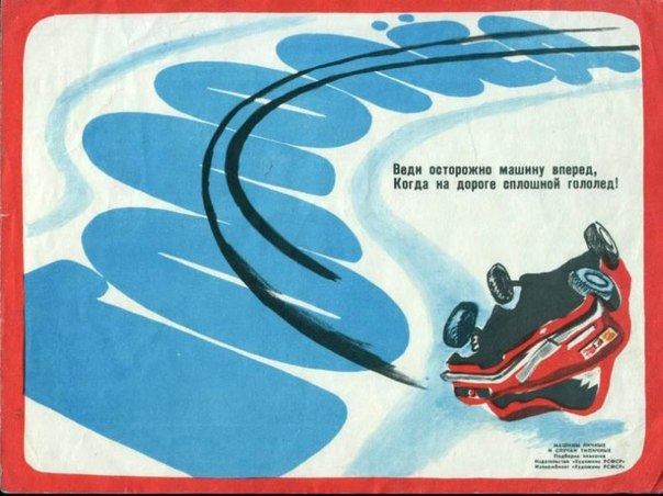 Советские плакаты для автомобилистов (10 картинок)
