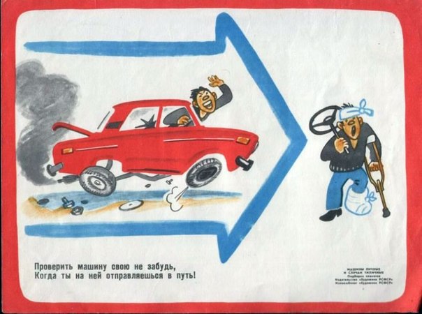 Советские плакаты для автомобилистов (10 картинок)