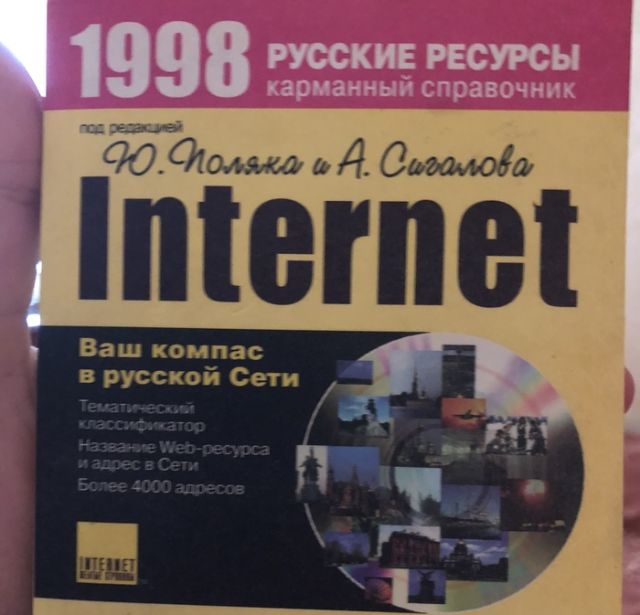 Справочник российских сайтов 1998 года (2 фото)