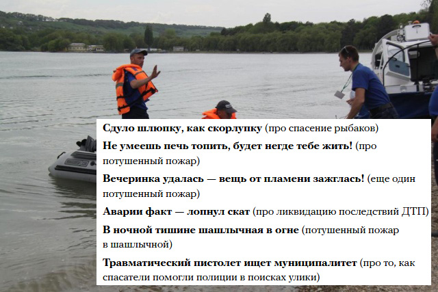 Спасатели Ставропольского края отчитываются о происшествиях в стихах (8 фото)