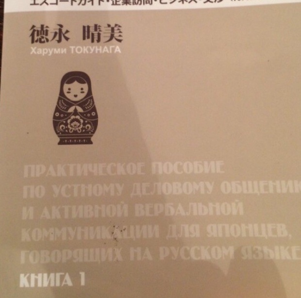 Учебник для японцев, которые хотят улучшить навыки общения с русскими (2 фото)