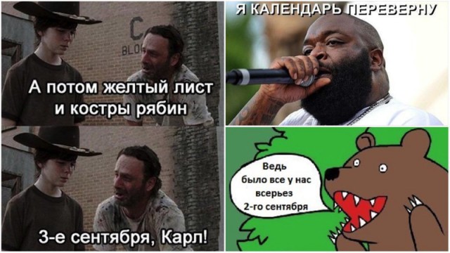 Мемы про Шуфутинского и 3 сентября - пора перевернуть свой календарь (23 картинки)