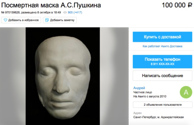 Посмертная маска А.С. Пушкина была выставлена на продажу (3 фото)