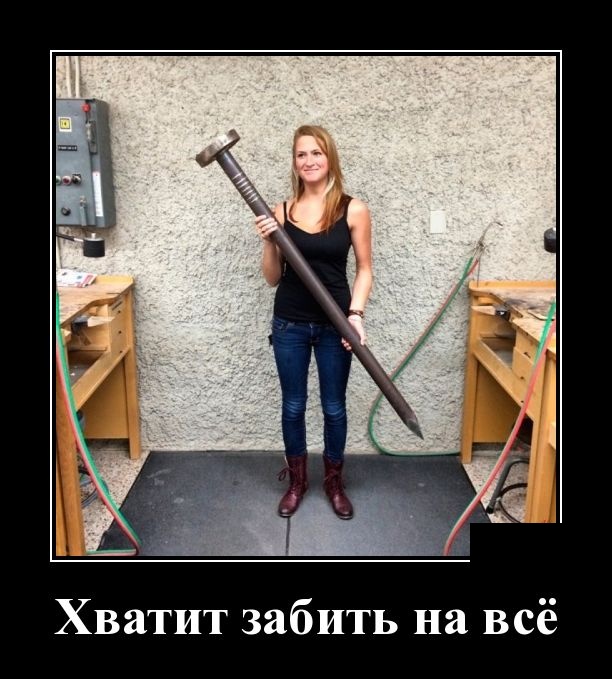 Демотиваторы (30 фото)