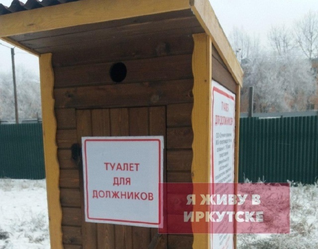 В Иркутске должников запугивают туалетами (2 фото)