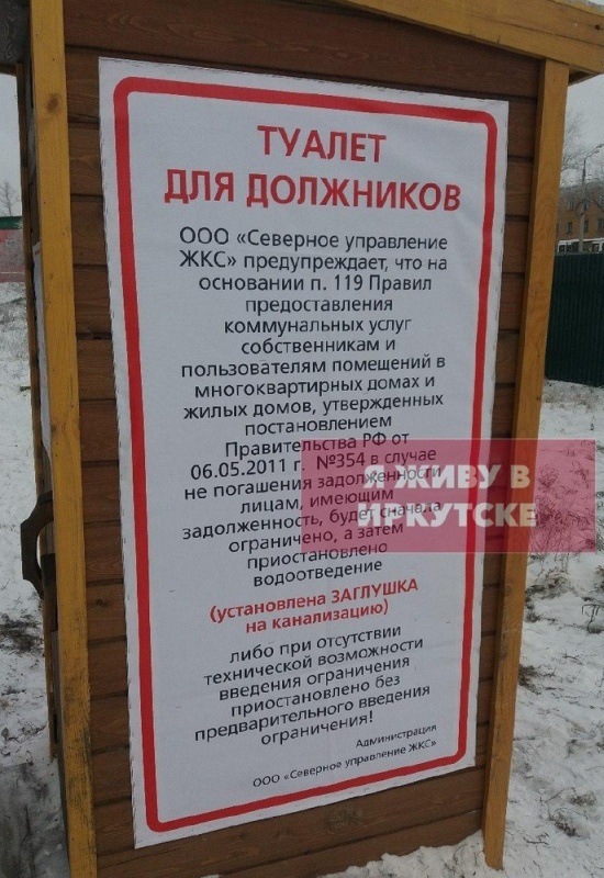 В Иркутске должников запугивают туалетами (2 фото)